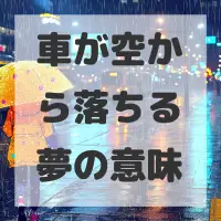 車が空から落ちる夢のサムネイル画像