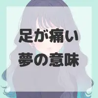 足が痛い夢のサムネイル画像