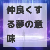 仲良くする夢のサムネイル画像