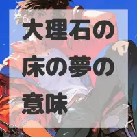 大理石の床の夢のサムネイル画像