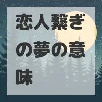 恋人繋ぎの夢のサムネイル画像