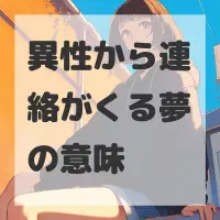 異性から連絡がくる夢のサムネイル画像