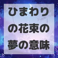 ひまわりの花束の夢のサムネイル画像