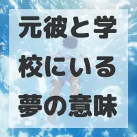 元彼と学校にいる夢のサムネイル画像