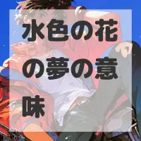 水色の花の夢のサムネイル画像