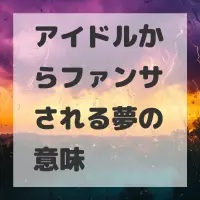アイドルからファンサされる夢のサムネイル画像