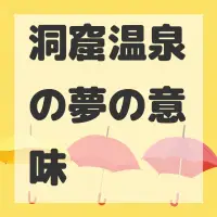 洞窟温泉の夢のサムネイル画像