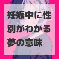 妊娠中に性別がわかる夢のサムネイル画像