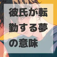 彼氏が転勤する夢のサムネイル画像