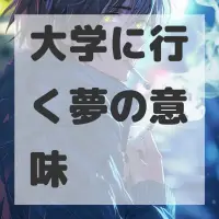 大学に行く夢のサムネイル画像