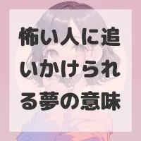 怖い人に追いかけられる夢のサムネイル画像