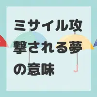 ミサイル攻撃される夢のサムネイル画像