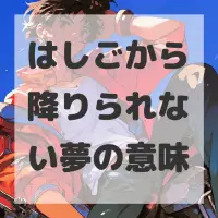 はしごから降りられない夢のサムネイル画像