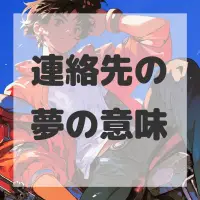 連絡先の夢のサムネイル画像