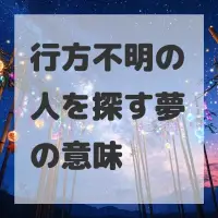 行方不明の人を探す夢のサムネイル画像