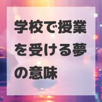 学校で授業を受ける夢のサムネイル画像