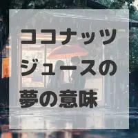 ココナッツジュースの夢のサムネイル画像