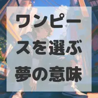 ワンピースを選ぶ夢のサムネイル画像