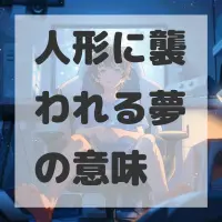 人形に襲われる夢のサムネイル画像