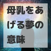 母乳をあげる夢のサムネイル画像