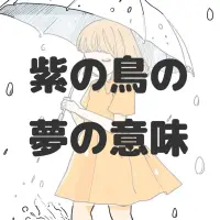紫の鳥の夢のサムネイル画像