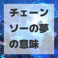 チェーンソーの夢のサムネイル画像