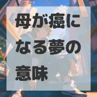 母が癌になる夢のサムネイル画像