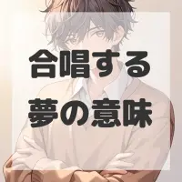 合唱する夢のサムネイル画像
