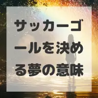 サッカーゴールを決める夢のサムネイル画像