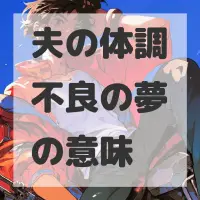 夫の体調不良の夢のサムネイル画像
