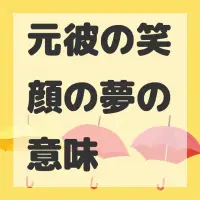 元彼の笑顔の夢のサムネイル画像