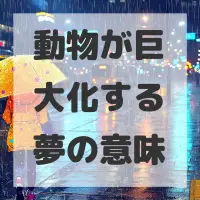 動物が巨大化する夢のサムネイル画像