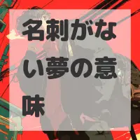 名刺がない夢のサムネイル画像
