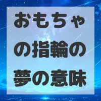 おもちゃの指輪の夢のサムネイル画像