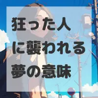 狂った人に襲われる夢のサムネイル画像
