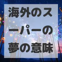海外のスーパーの夢のサムネイル画像
