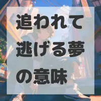 追われて逃げる夢のサムネイル画像