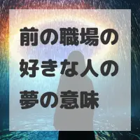 前の職場の好きな人の夢のサムネイル画像