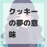 クッキーの夢のサムネイル画像