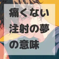 痛くない注射の夢のサムネイル画像