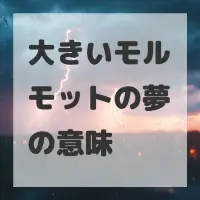 大きいモルモットの夢のサムネイル画像