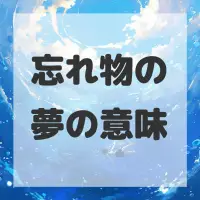 忘れ物の夢のサムネイル画像