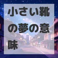 小さい靴の夢のサムネイル画像