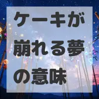 ケーキが崩れる夢のサムネイル画像