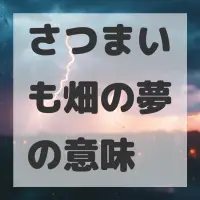 さつまいも畑の夢のサムネイル画像