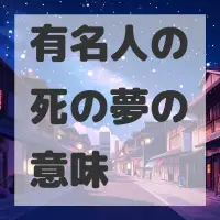 有名人の死の夢のサムネイル画像