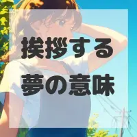 挨拶する夢のサムネイル画像
