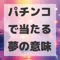 パチンコで当たる夢のサムネイル画像