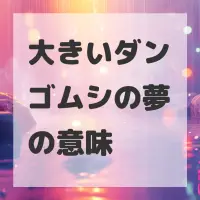 大きいダンゴムシの夢のサムネイル画像