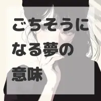 ごちそうになる夢のサムネイル画像